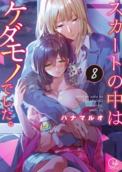 スカートの中はケダモノでした。８【単行本版特典ペーパー付き】