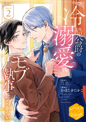 冷酷公爵の溺愛にモブ執事は気づかない　分冊版（２）