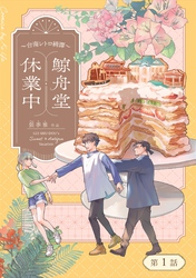 鯨舟堂休業中～台南レトロ綺譚～【分冊版】