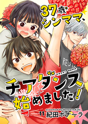 37歳シンママ、チアダンス始めました！【単話】 11