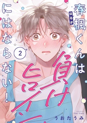 春楓くんは負けヒロインにはならない！２