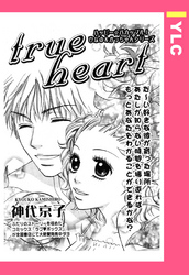 trueheart 【単話売】