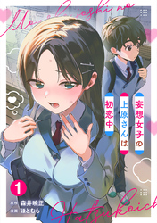 妄想女子の上原さんは初恋中【単話版】