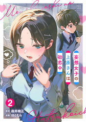妄想女子の上原さんは初恋中【単話版】(2)
