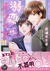 溺恋オフィス～年下上司に求愛されてます～
