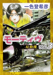 モーティヴ　－原動機－　～リフュールド～　3