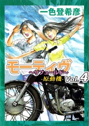 モーティヴ　－原動機－　～リフュールド～　4