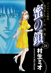 蜜の鎖　成年Aとの約束　【デジタル分冊版】 24巻