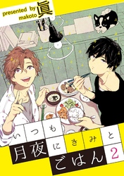 いつも月夜にきみとごはん2