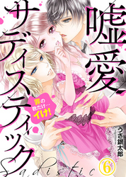 嘘愛サディスティック～罪の数だけ…イけ！（6）