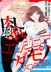 肉食エンジニアのケダモノプログラム　13巻