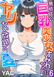 無抵抗な巨乳美少女すみれちゃんにヤリたい放題の夏（フルカラー）（6）