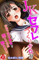 ＪＫセフレのつくりかた！！～秒速で女子●生を堕とす方法教えます～ 2