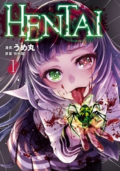 ＨＥＮＴＡＩ（１）