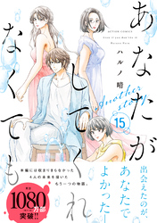 あなたがしてくれなくても 分冊版 110 【陽一】