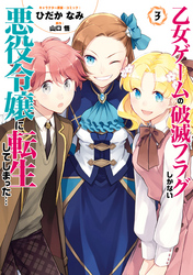 乙女ゲームの破滅フラグしかない悪役令嬢に転生してしまった…【コミック版】: 3【電子限定イラスト特典付】