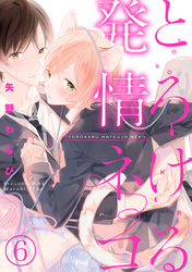 とろける発情ネコ 6巻