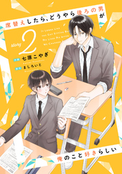 席替えしたら、どうやら後ろの男が俺のこと好きらしい【単話版】２巻