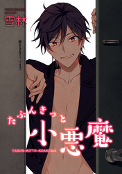たぶんきっと小悪魔 【短編】