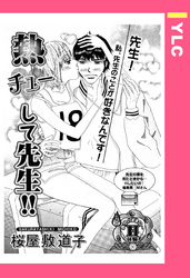 熱チューして先生！！ 【単話売】