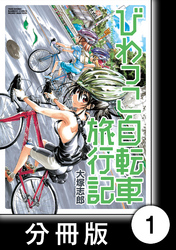 びわっこ自転車旅行記【分冊版】　旅立ち編