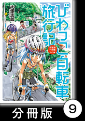 びわっこ自転車旅行記　琵琶湖一周編　ラオス編【分冊版】　ラオス編【前編】