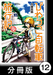 びわっこ自転車旅行記　滋賀→北海道編【分冊版】　1日目：福井県