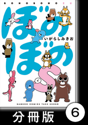 ぼのぼのｓ【分冊版】　スナドリネコさんに聞いてみようよ