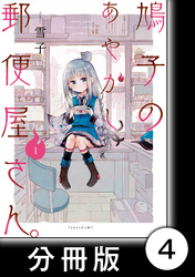 鳩子のあやかし郵便屋さん。 【分冊版】1　4軒目