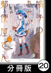 鳩子のあやかし郵便屋さん。【分冊版】 2  20軒目