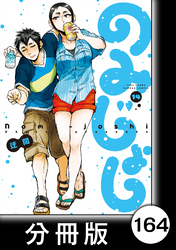 のみじょし【分冊版】(14)第164杯目 みっちゃん 焼パする