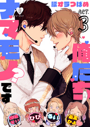 俺たちナマモノ？です act.3