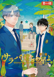 サラバ、僕らの星よ