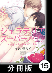 ジェラテリアスーパーノヴァ　royal vanilla　【分冊版】3