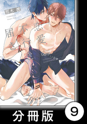 恋愛不行き届き　【分冊版】9