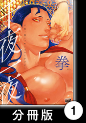 千夜一夜ハッピーエバーアフター【分冊版】