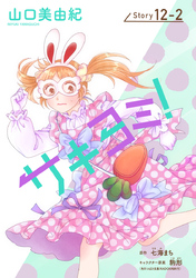 サキヨミ！［1話売り］ story12-2