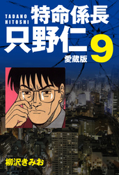 特命係長 只野仁 愛蔵版 ９