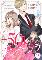 comic Berry’s－50kgのシンデレラ15巻