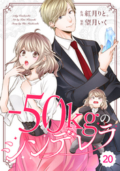 comic Berry’s-50㎏のシンデレラ20巻