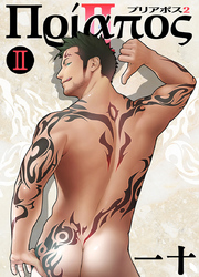 プリアポス（2）