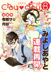 Chouchou　vol.08