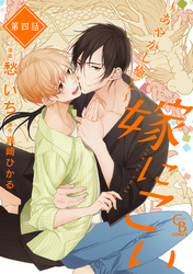 嫁にこい～あやかし癒し～４