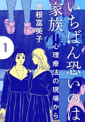 いちばん恐いのは家族―心理療法の現場から【分冊版】(1)　第1話