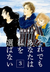 それでもあなたは私を選ばない【分冊版】(3)　絆を噛む女