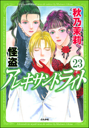 怪盗 アレキサンドライト（分冊版）　【第23話】