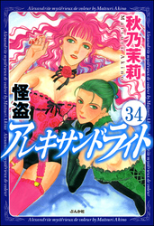 怪盗 アレキサンドライト（分冊版）　【第34話】