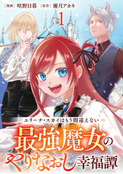 エリーナ・スカイはもう間違えない 最強魔女のやりなおし幸福譚 【連載版】