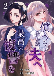 償うフリをした夫へ最高の復讐を 2