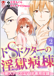 ドSドクターの淫獄病棟～新人ナースはVIP専用奴隷～　2